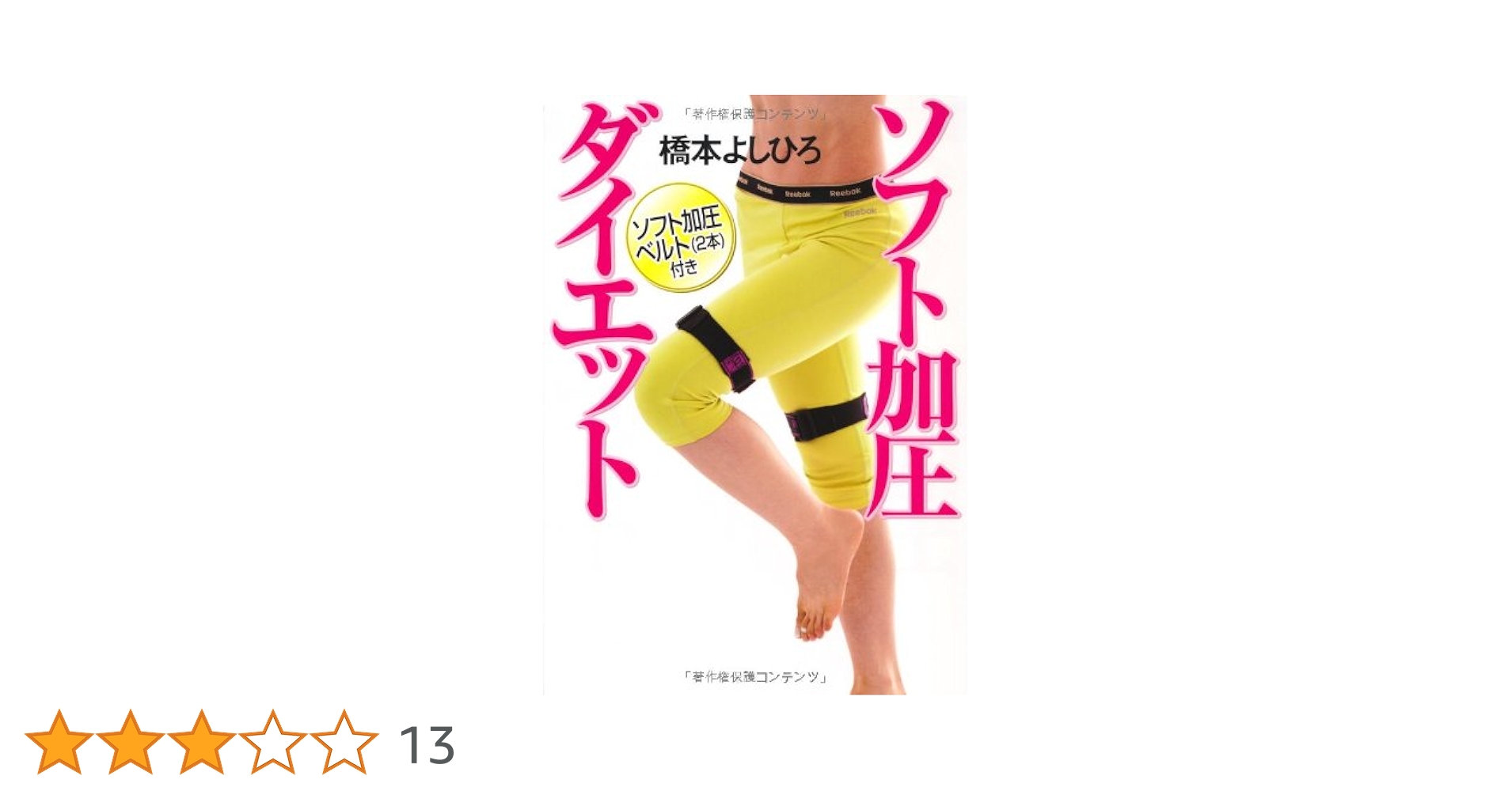 ソフト加圧ダイエット 特別付録・ソフト加圧ベルト(2本)付き | 橋本 ソフト加圧ダイエット 特別付録・ソフト加圧ベルト(2本)付き | 橋本